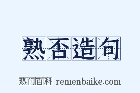 熟否造句是什么意思的图片